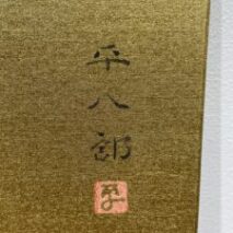 福田平八郎・花菖蒲 肉筆日本画色紙