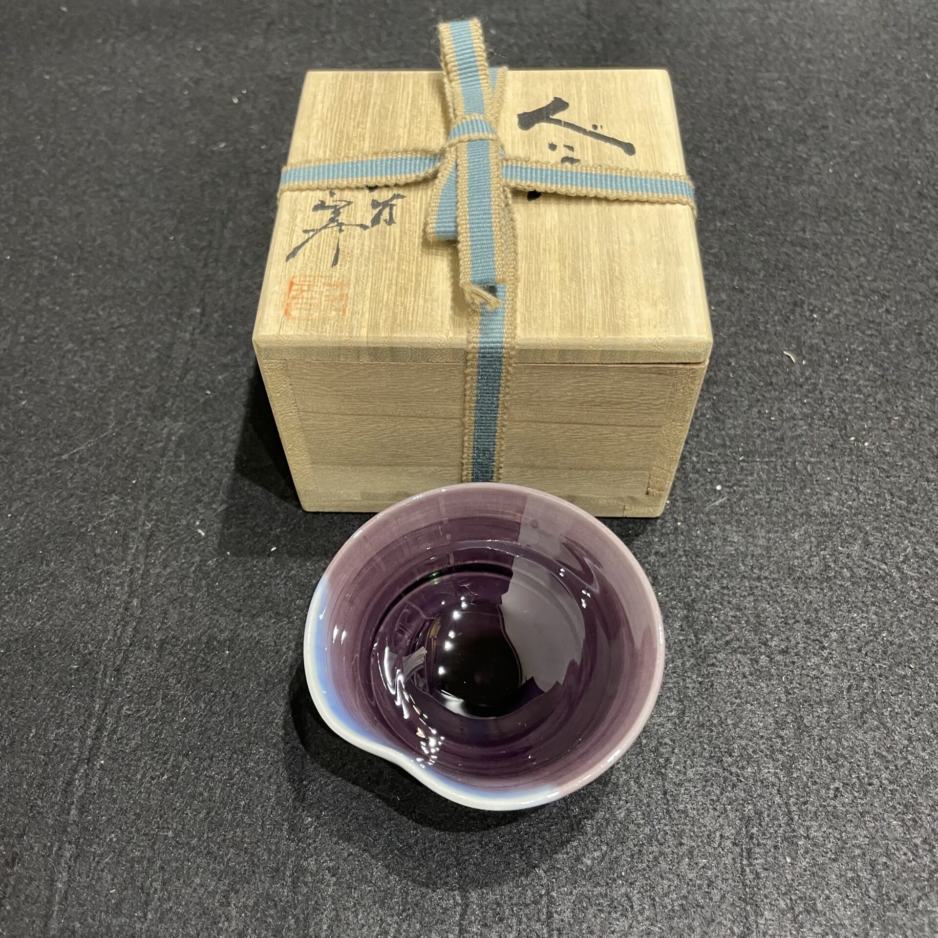 無形文化資格者徳田八十吉作 ぐい呑