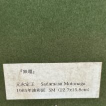 「元永 定正 無題 油彩画 SM号」
